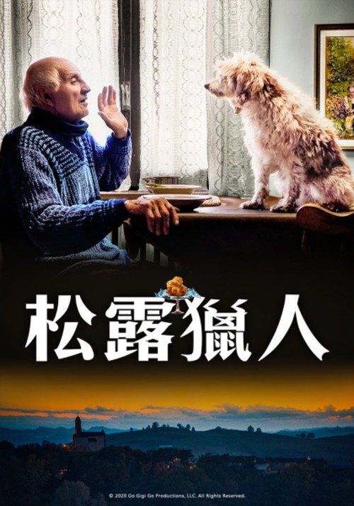 松露猎人 海报