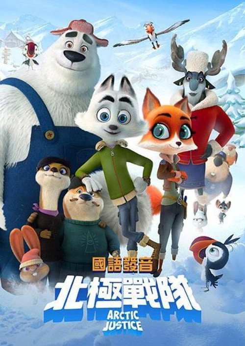 北极狗 海报