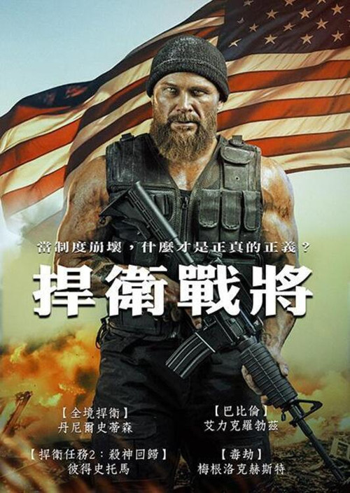 坚守阵地 海报