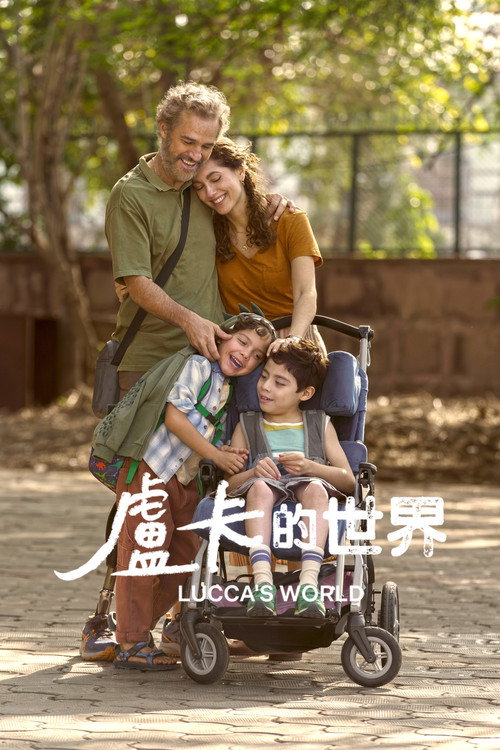 卢卡的世界 海报