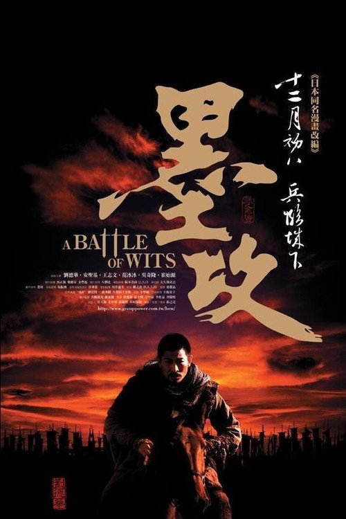 墨攻 海报