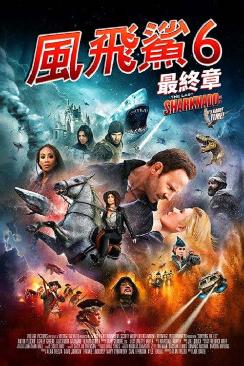 鲨卷风6：最后的鲨卷风 海报