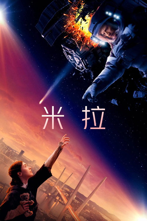 米拉 海报