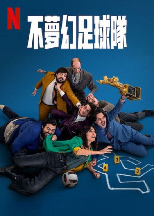 不梦幻足球队 海报