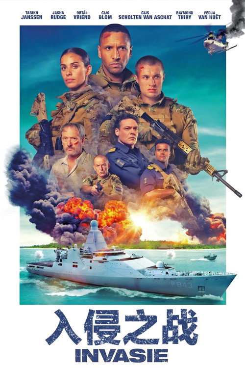 入侵之战 海报