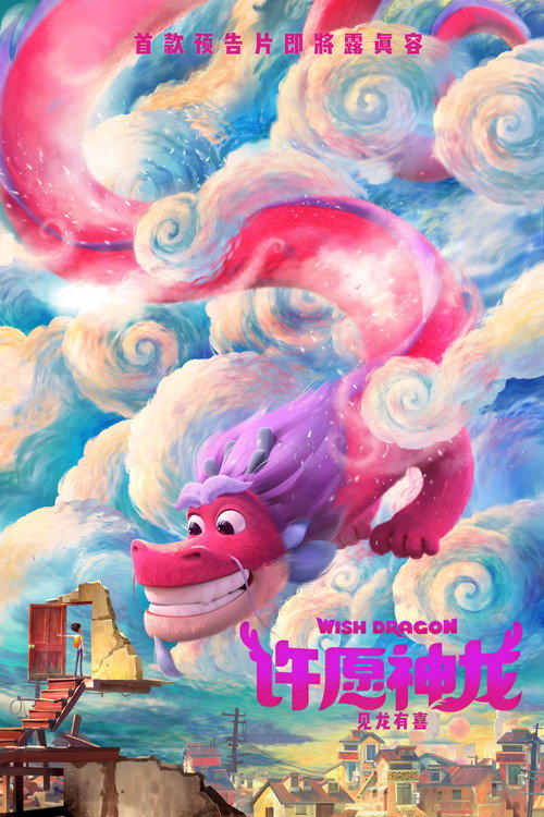 许愿神龙 海报