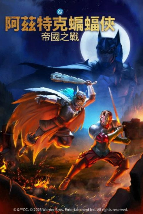 阿兹特克蝙蝠侠：帝国冲突 海报