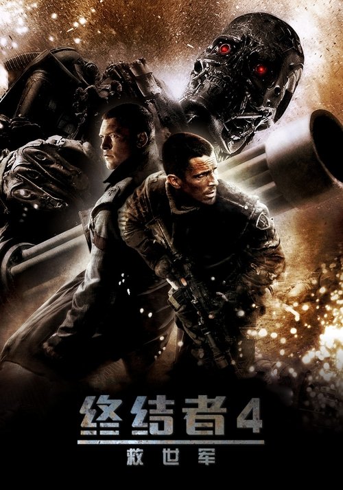 终结者4：救世主 海报