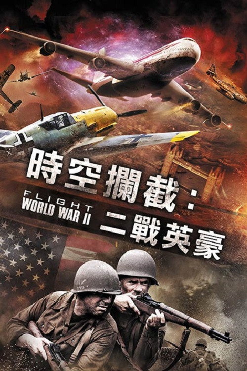 空中世界二战 海报