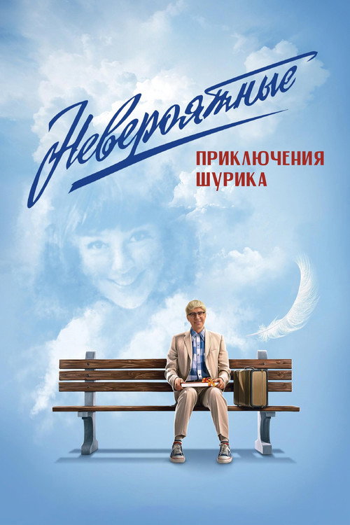 Невероятные приключения Шурика 海报