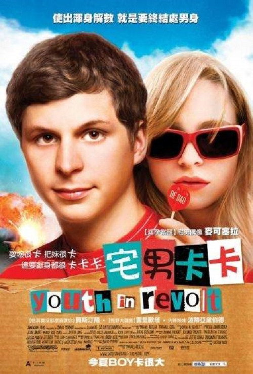 青春大反抗 海报