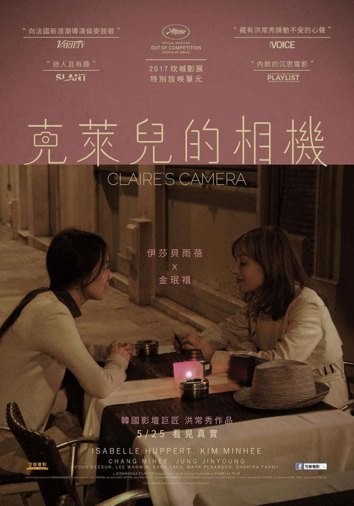 克莱尔的相机 海报