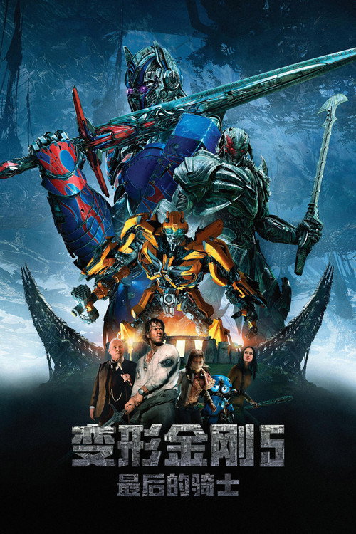 变形金刚5：最后的骑士 海报