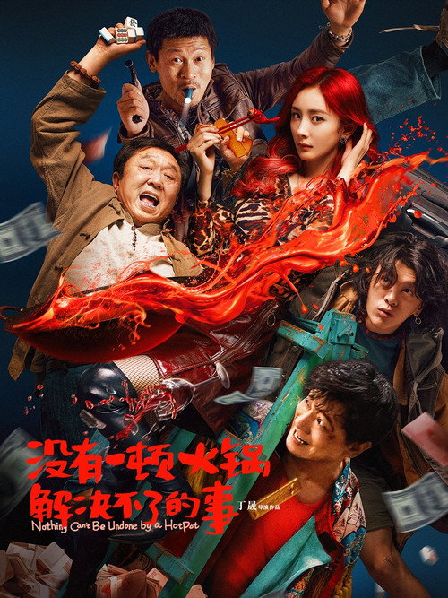 没有一顿火锅解决不了的事 海报