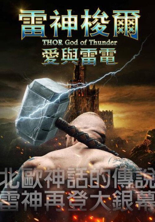 托尔：雷神 海报