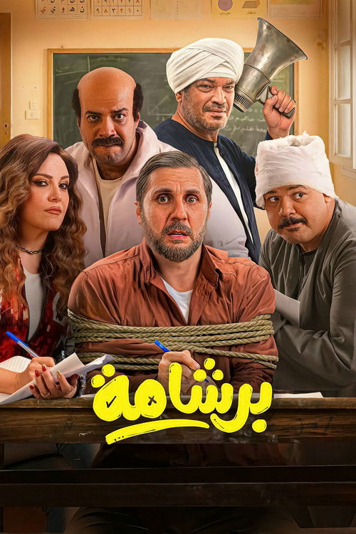برشامة 海报