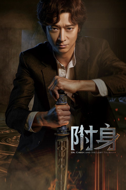 千博士驱魔研究所 海报