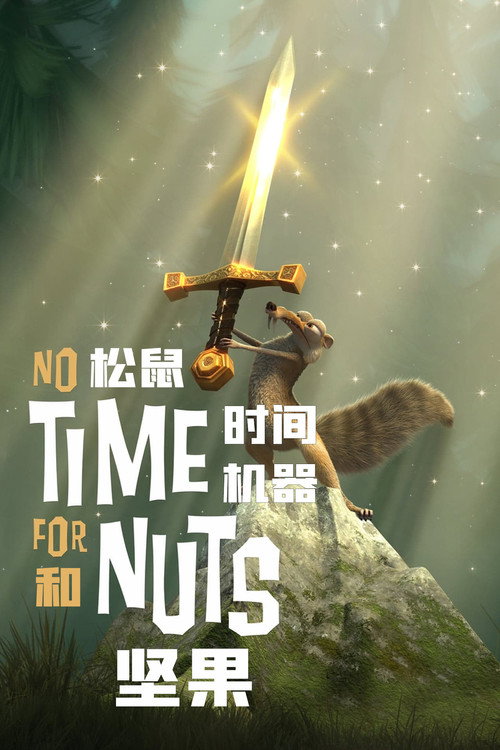 松鼠，坚果和时间机器 海报