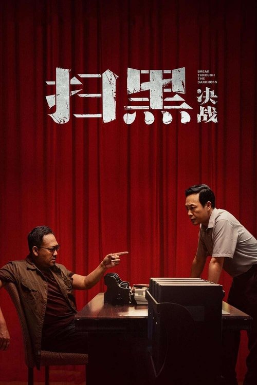 扫黑·决战 海报