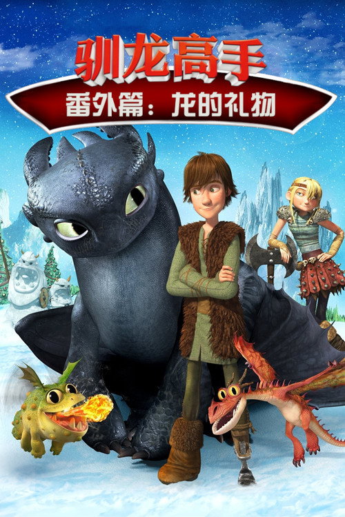 驯龙高手番外篇：龙的礼物 海报