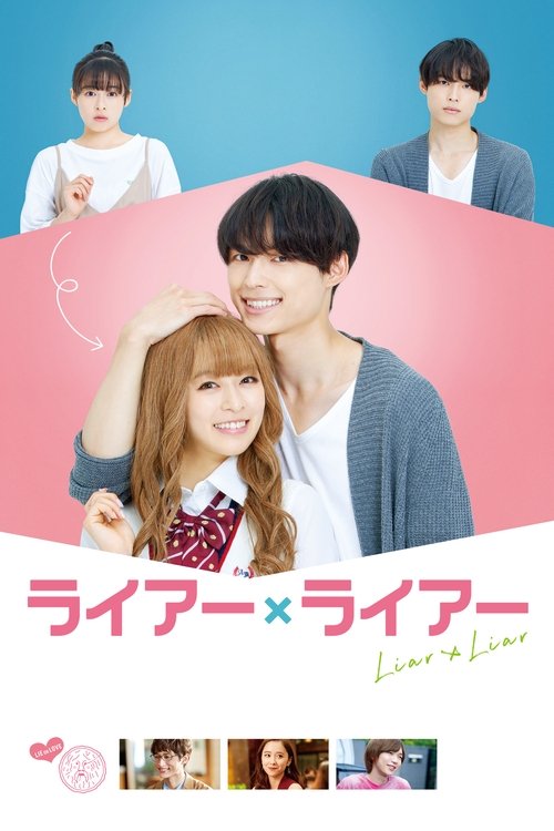 谎言×谎言 海报