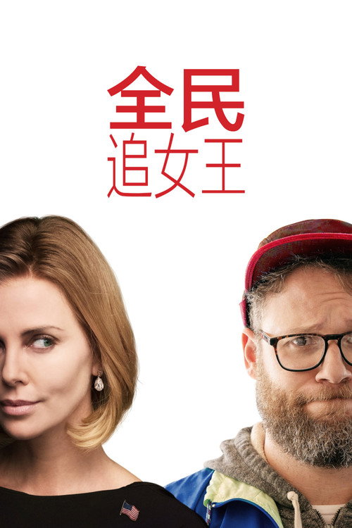 全民追女王 海报