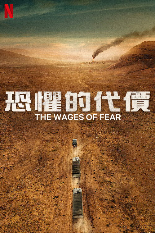 恐惧的代价 海报