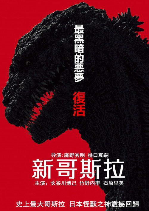新哥斯拉 海报