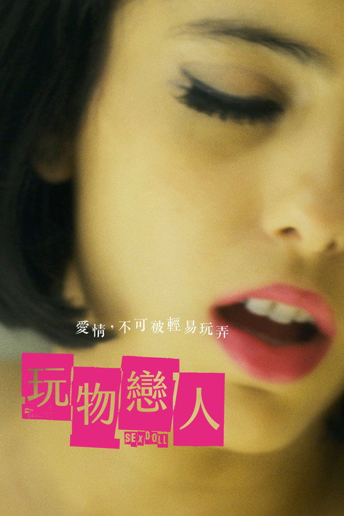 性爱娃娃 海报