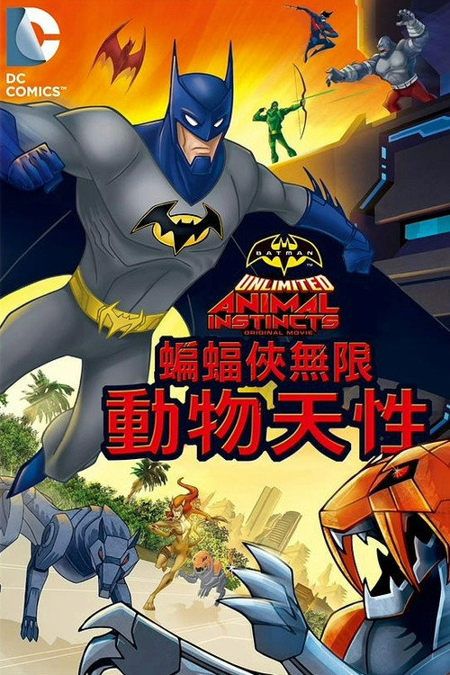蝙蝠侠无极限：动物本能 海报