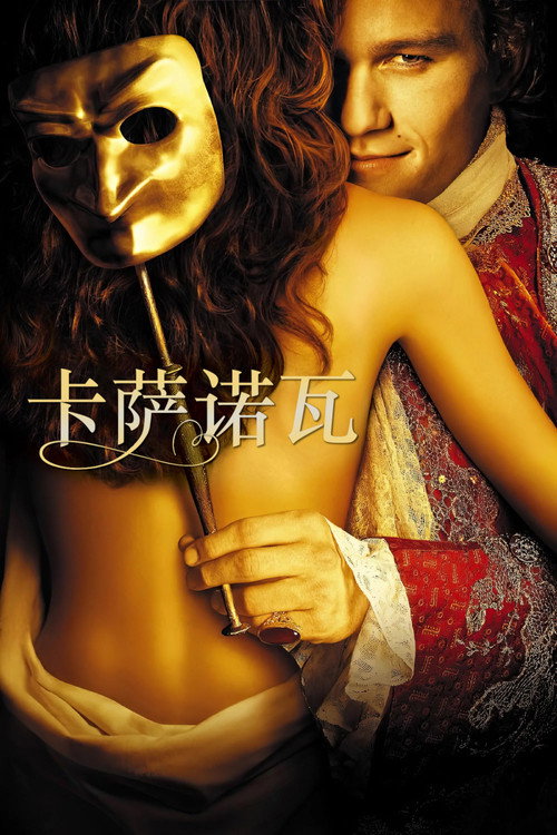 卡萨诺瓦 海报