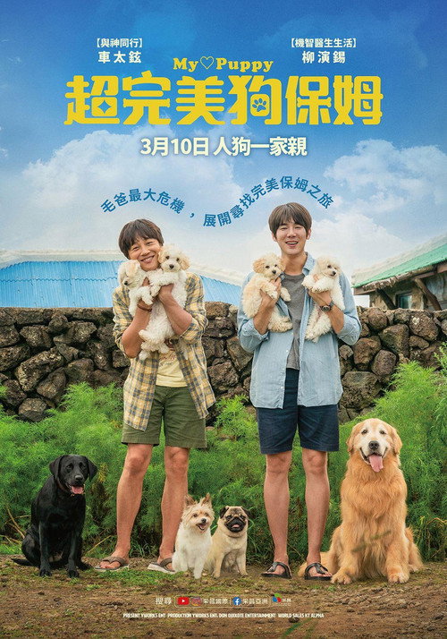 小狗小心肝 海报