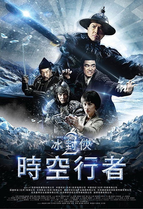 冰封侠:时空行者 海报