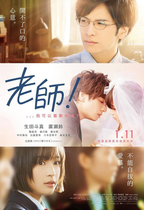 老师！我可以喜欢你吗？ 海报