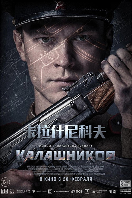 卡拉什尼科夫 海报