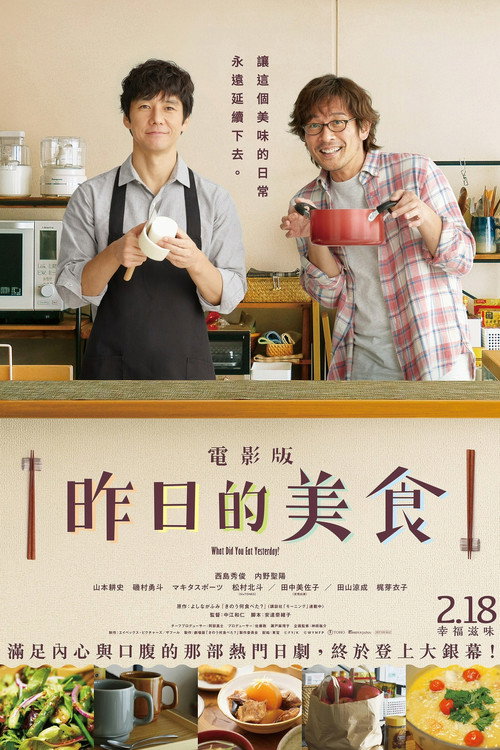 昨日的美食 电影版 海报