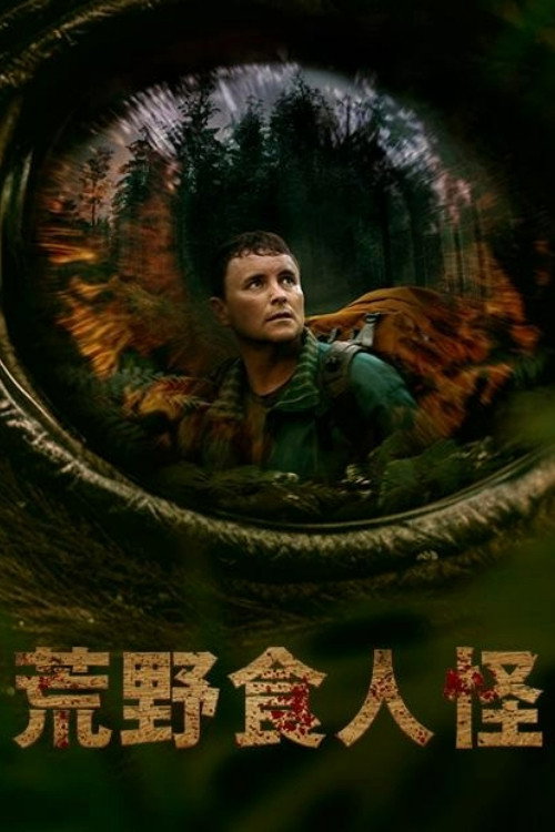 环形轨道 海报