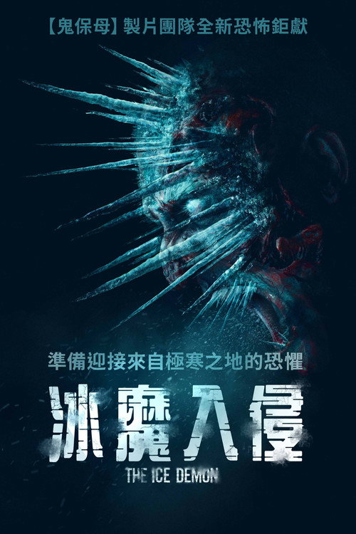 冰魔 海报
