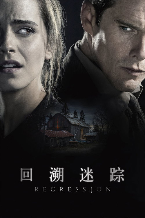 回溯迷踪 海报