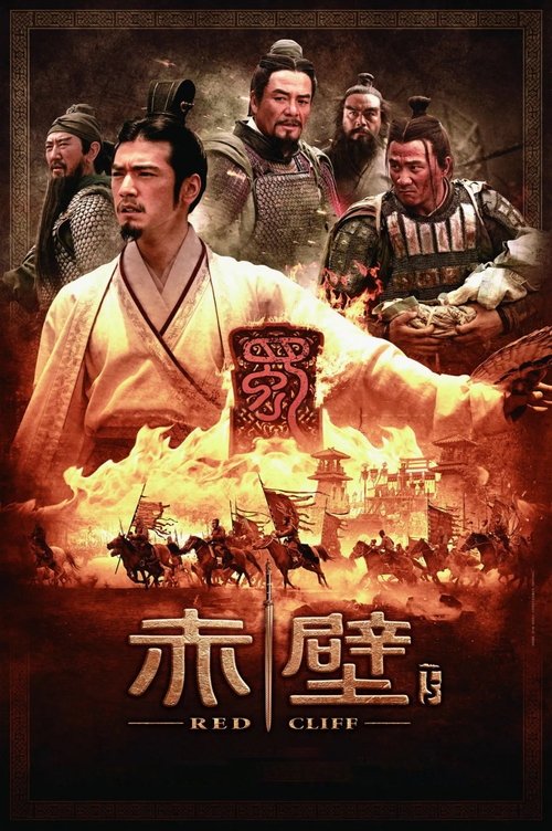 赤壁（下） 海报