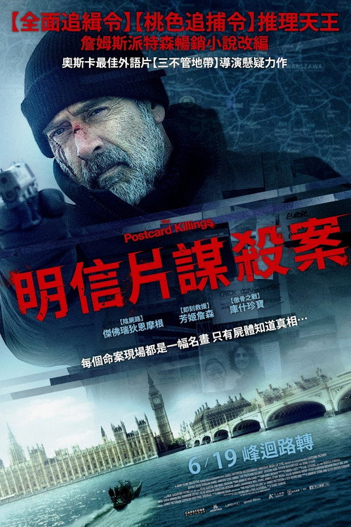 明信片杀戮 海报