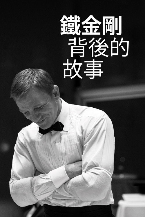 成为詹姆斯·邦德:丹尼尔·克雷格的故事 海报