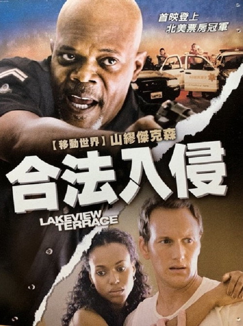 合法入侵 海报