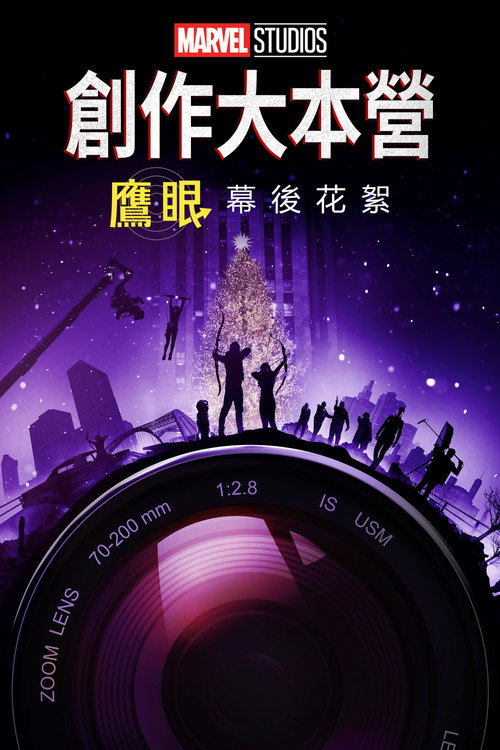 Marvel Studios Assembled: The Making of Hawkeye 海报