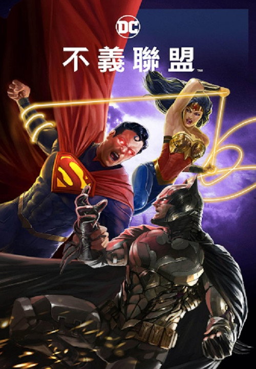 不义联盟：人间之神 海报