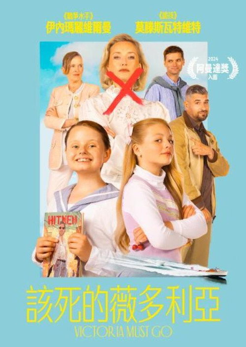 维多利亚必须死 海报