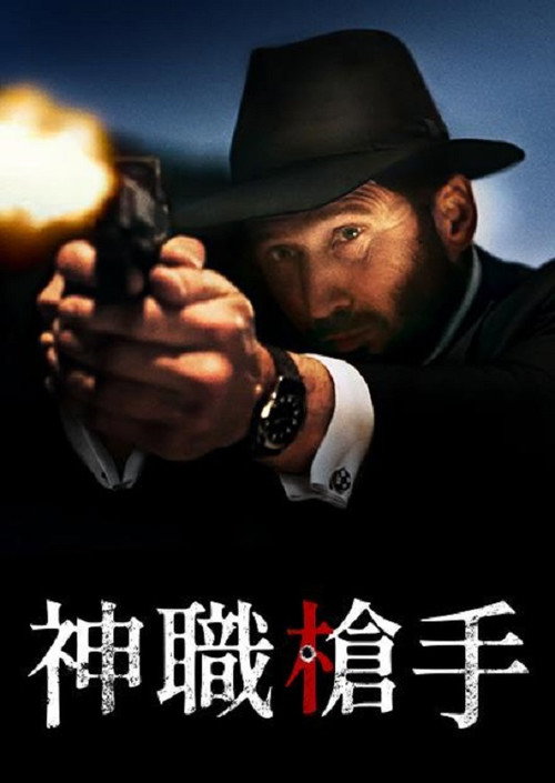 黑袍拉比 海报