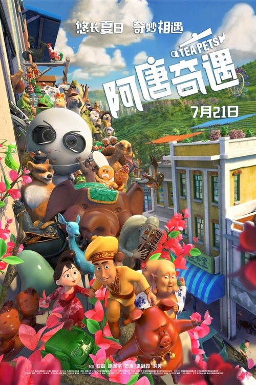 阿唐奇遇 海报