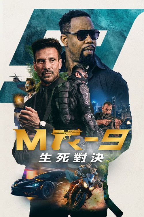 MR-9：生死攸关 海报