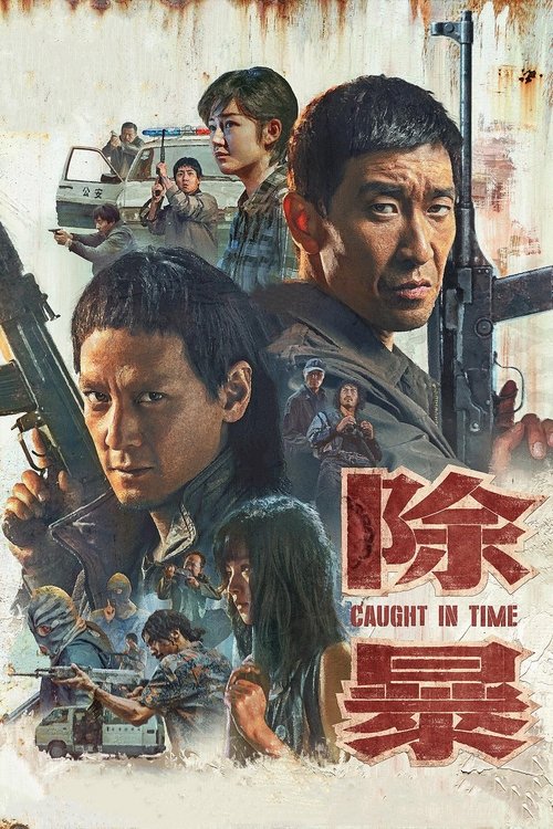 除暴 海报